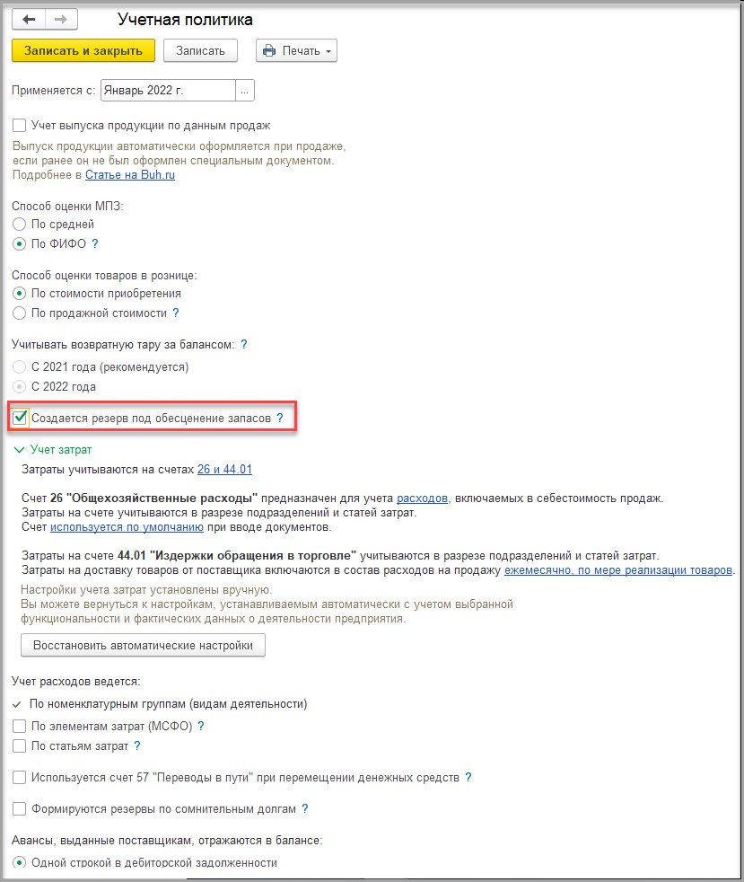 Резерв под обесценение запасов согласно ФСБУ 5/2019 в 1С: Бухгалтерии  предприятия ред. 3.0 (версии ПРОФ и КОРП) – Учет без забот